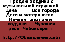 Продаю ходунки с музыкальной игрушкой › Цена ­ 500 - Все города Дети и материнство » Качели, шезлонги, ходунки   . Чувашия респ.,Чебоксары г.